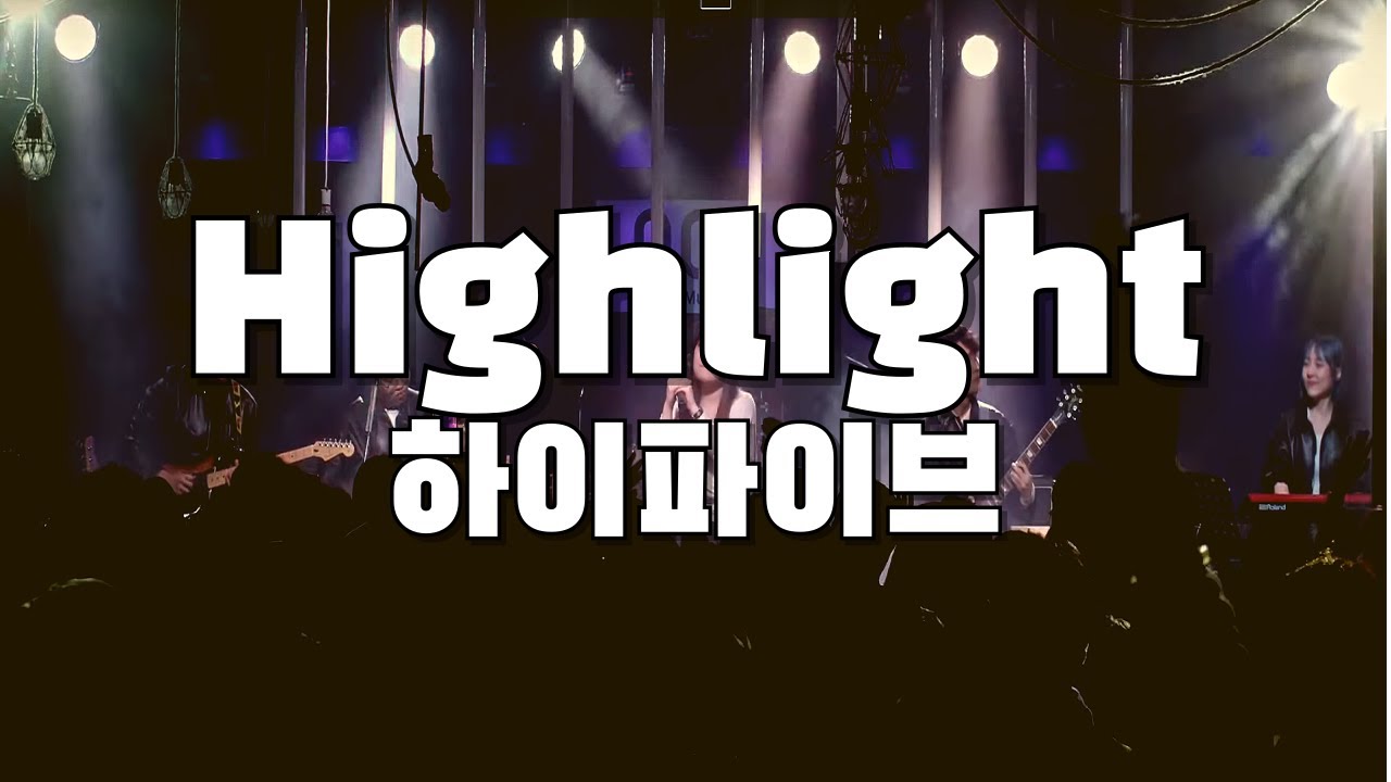하이파이브 - Highlight (Cover.터치드)