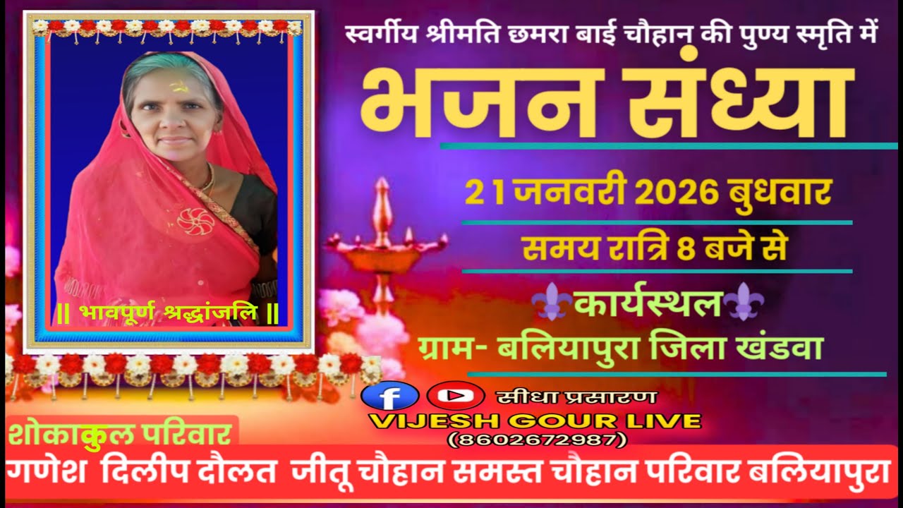 श्रद्धांजलि भजन संध्या ग्राम बलियापूरा जिला खंडवा