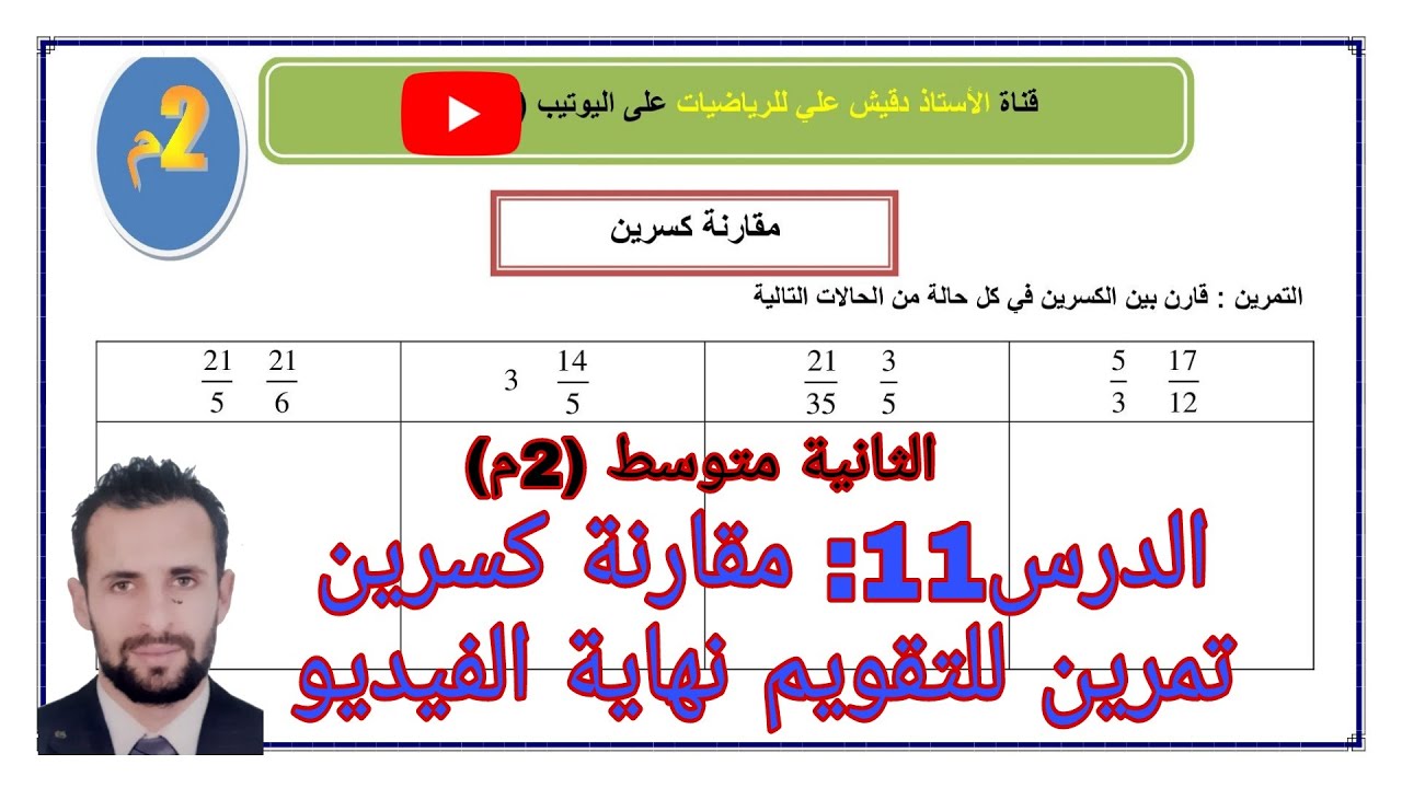 الثانية متوسط (2م)/ المقطع 01/ الدرس 11: مقارنة كسرين