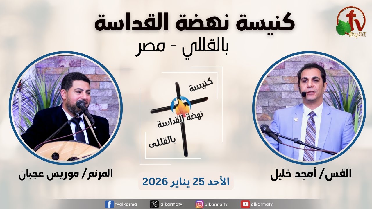 الاجتماع العام من كنيسة نهضة القداسة بالقللي - مصر - الأحد 25 يناير 2026 || قناة الكرمة