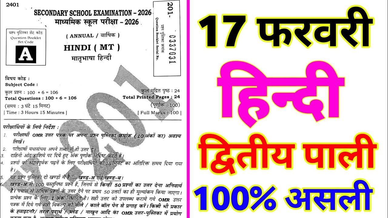 17 February Hindi Viral Question Paper 2026 || 17 february class 10 hindi out paper 2026 || hindi 