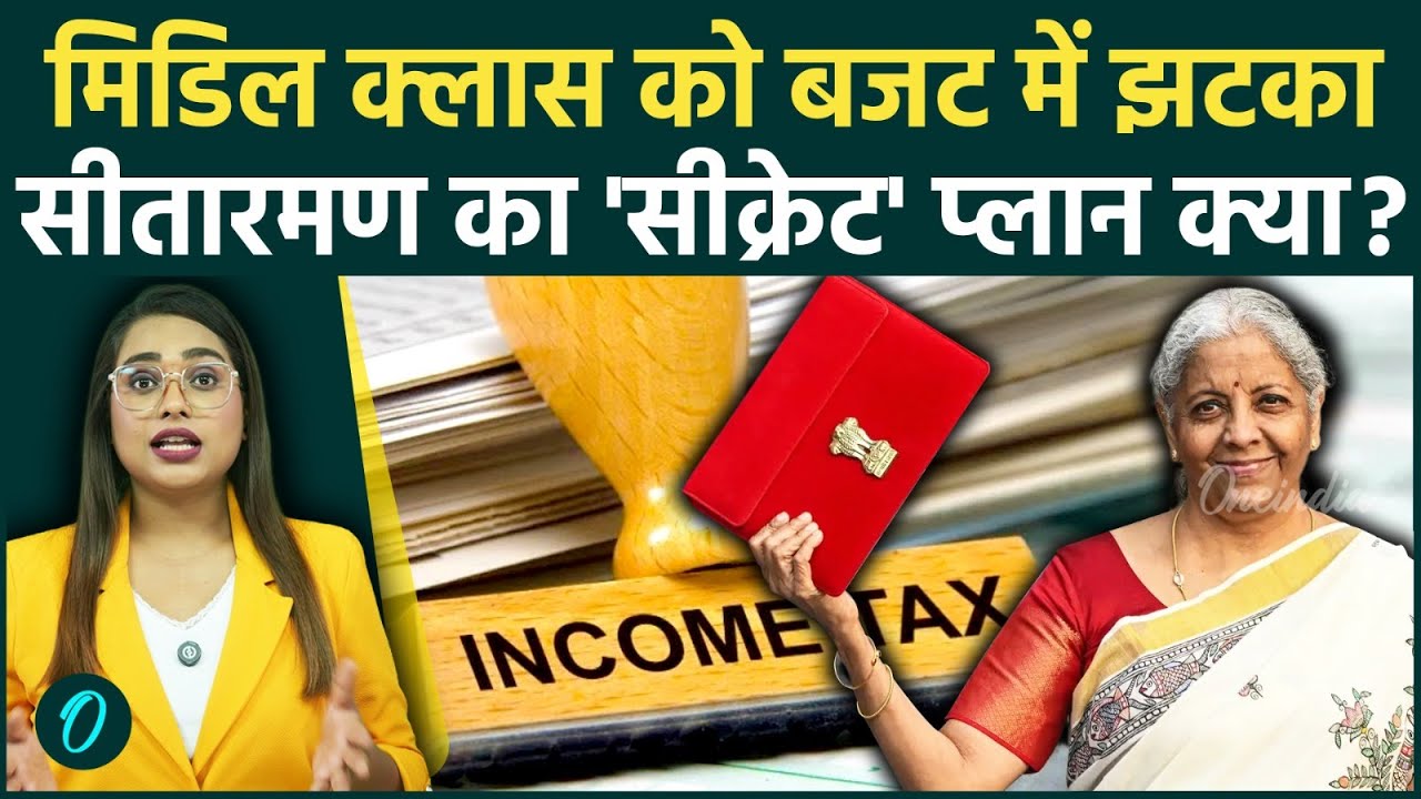 Budget 2026: Income Tax को लेकर Sitharaman का कैसा फैसला? बजट से Middle Class की उम्मीदों पर पानी!