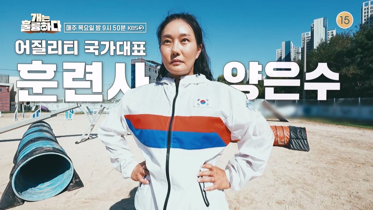 [훈련사 소개] 🏆어질리티 국가대표 훈련사🏆 양은수 [개는 훌륭하다] | KBS 방송