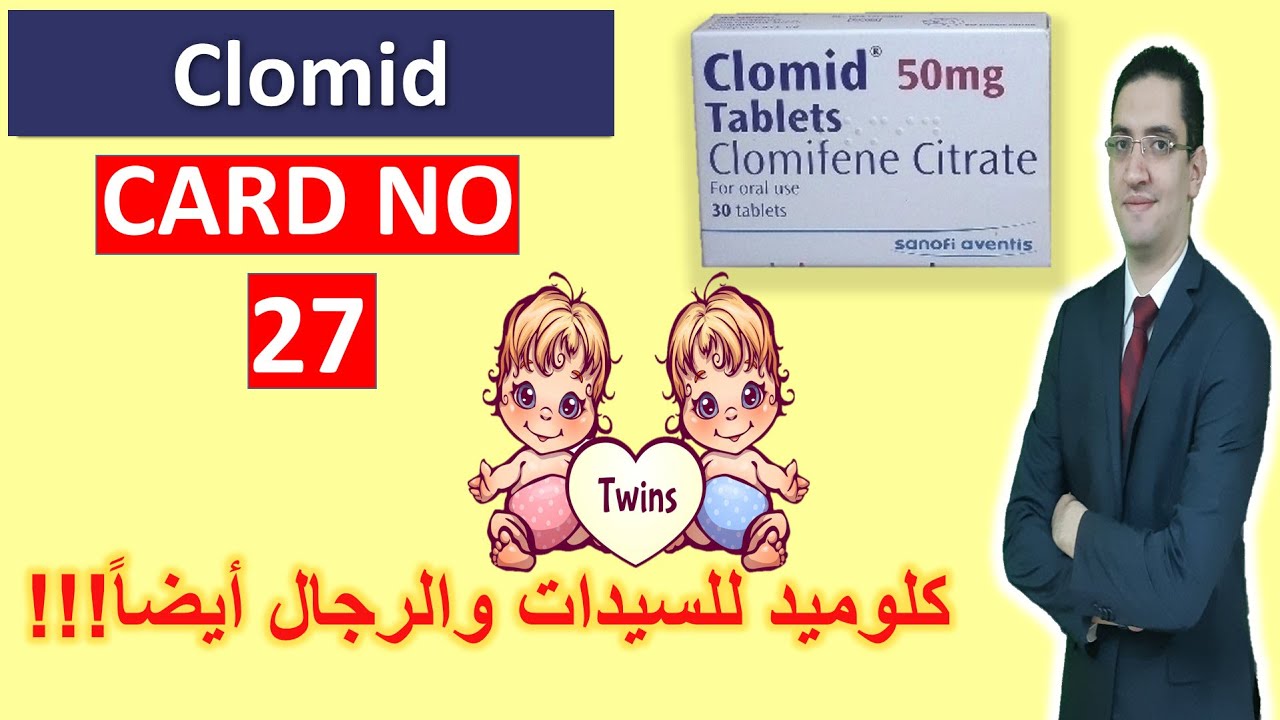 Clomid - حبوب كلوميد للحمل - Drug card