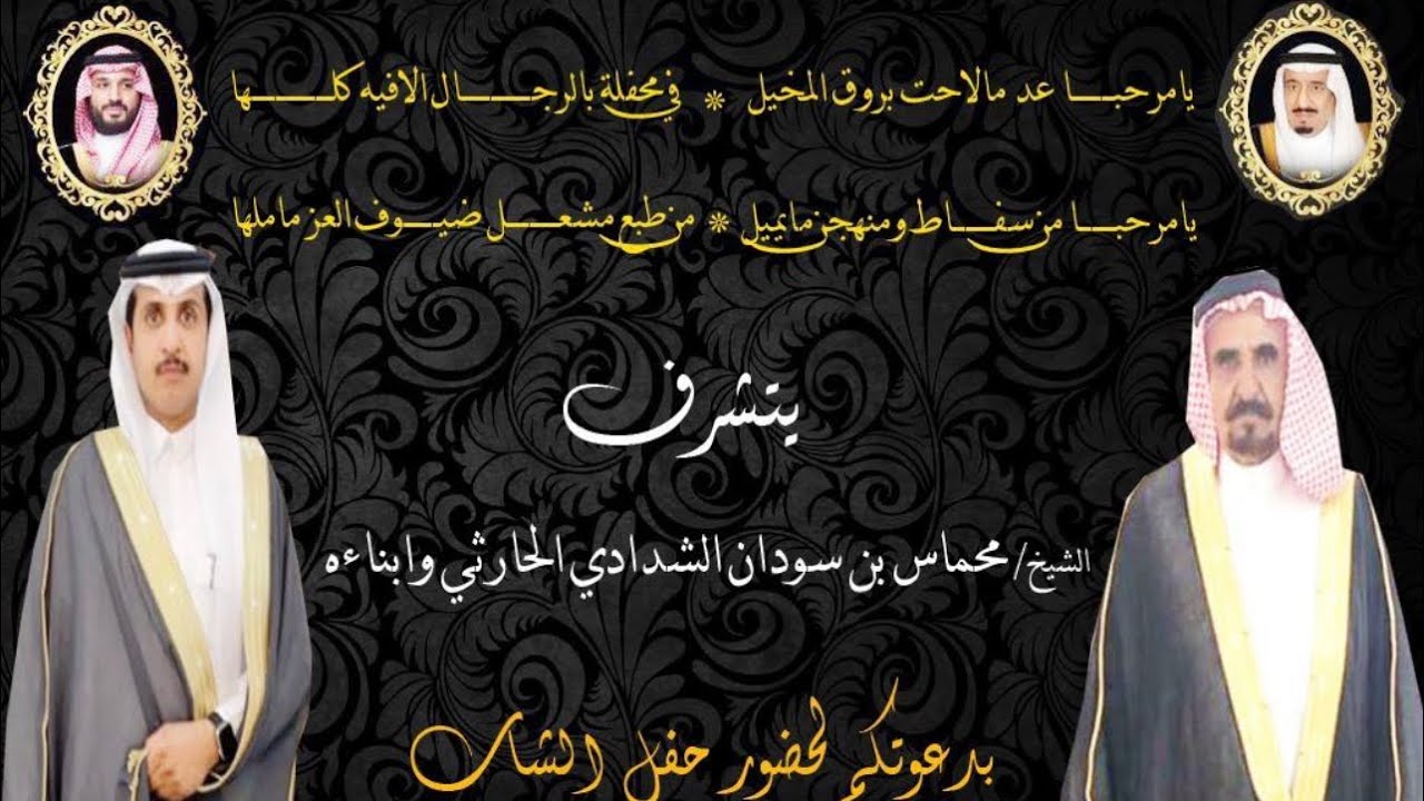 حفل زواج الشاب / مشعل بن محماس بن سودان الشدادي الحارثي