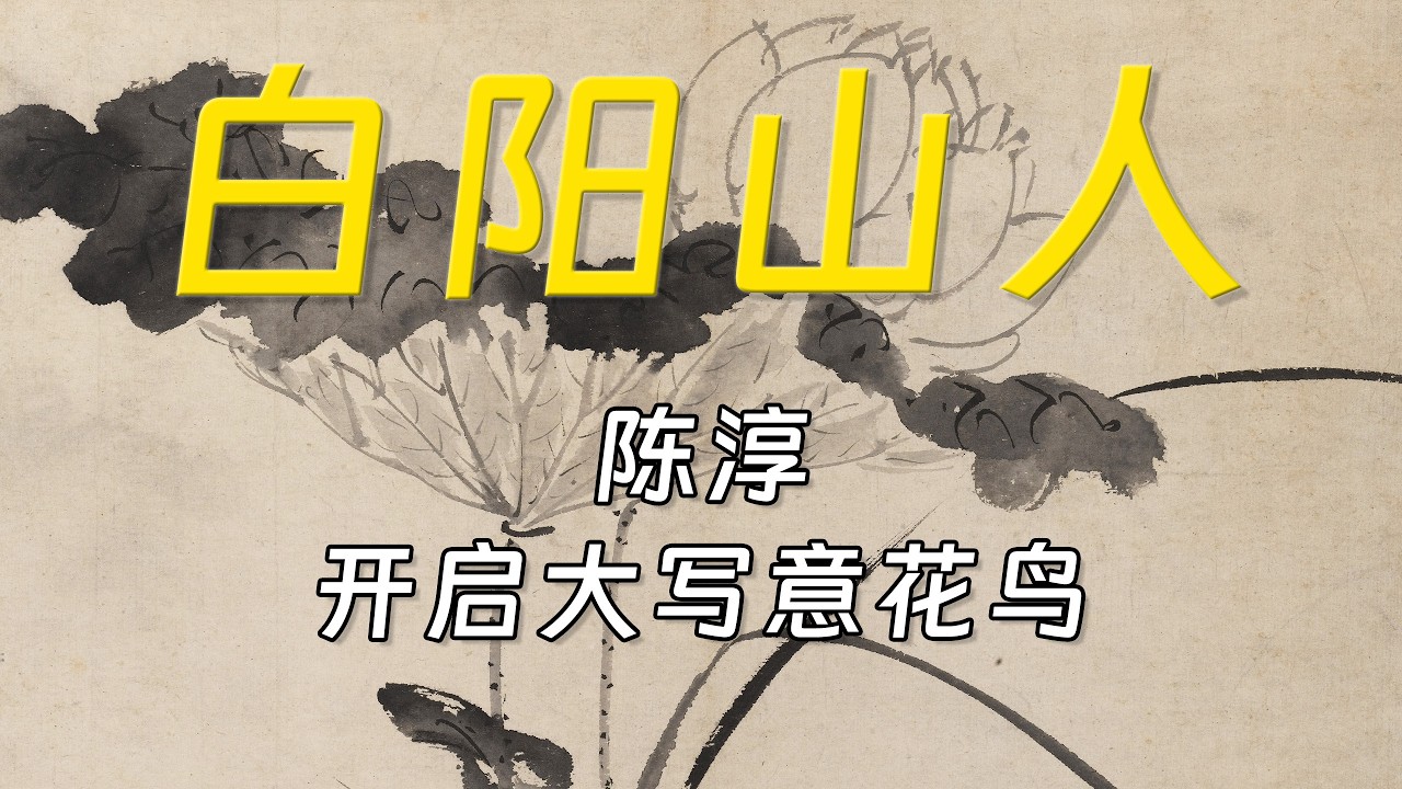 白阳山人：陈淳如何颠覆花鸟画？