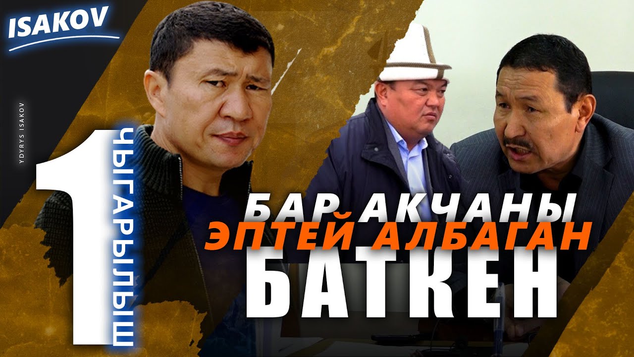 Бар акчаны эптей албаган Баткен / Таза суу / Баткен / Ыдырыс Исаков /