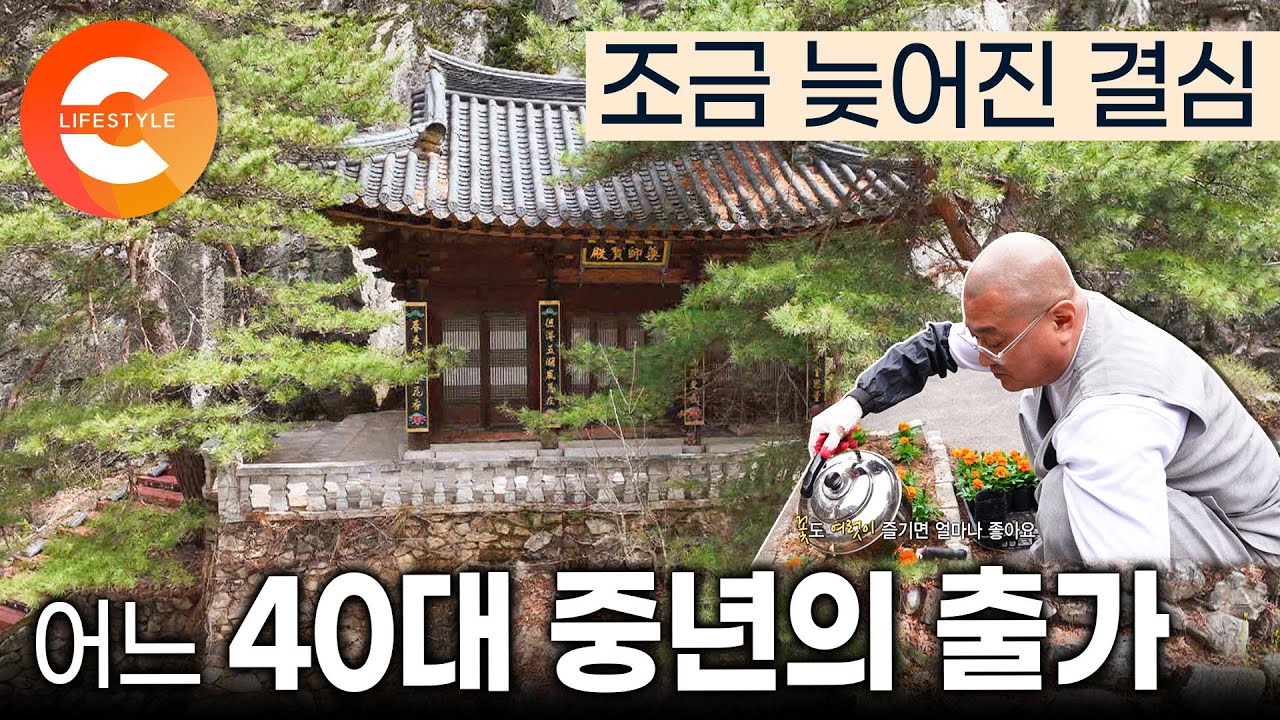 “사업도 해보고 사장도 해봤죠“ 조금 늦었지만 이제는 속세를 떠난 어느 40대 중년의 늦은 출가(出家) 생활 I #한국기행