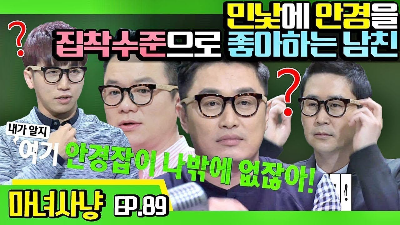 [마녀사냥FULL][89-1] 민낯에 안경을 집착수준으로 좋아하는 남친 ★마녀사냥 89회 다시보기 몰아보기★