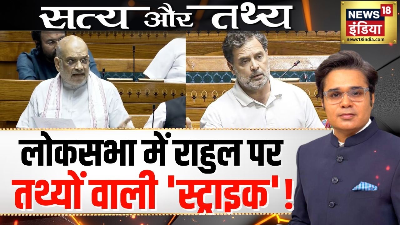 Satya Tathya: Rahul Gandhi  के 'कर्मों' को, Amit Shah ने गिनाया | Amish Devgan Podcast | N18P
