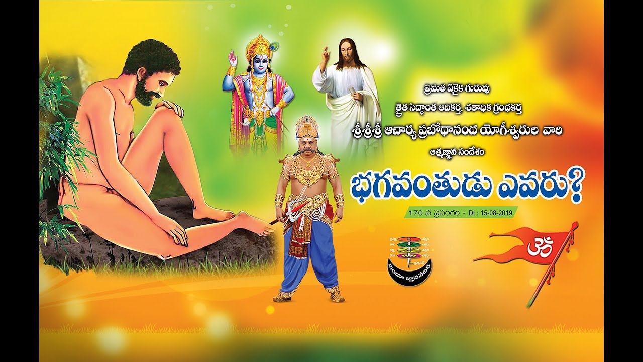 Bhagavanthudu Yevaru?  | Dt : 15.08.2019 | Thraitha Siddantham