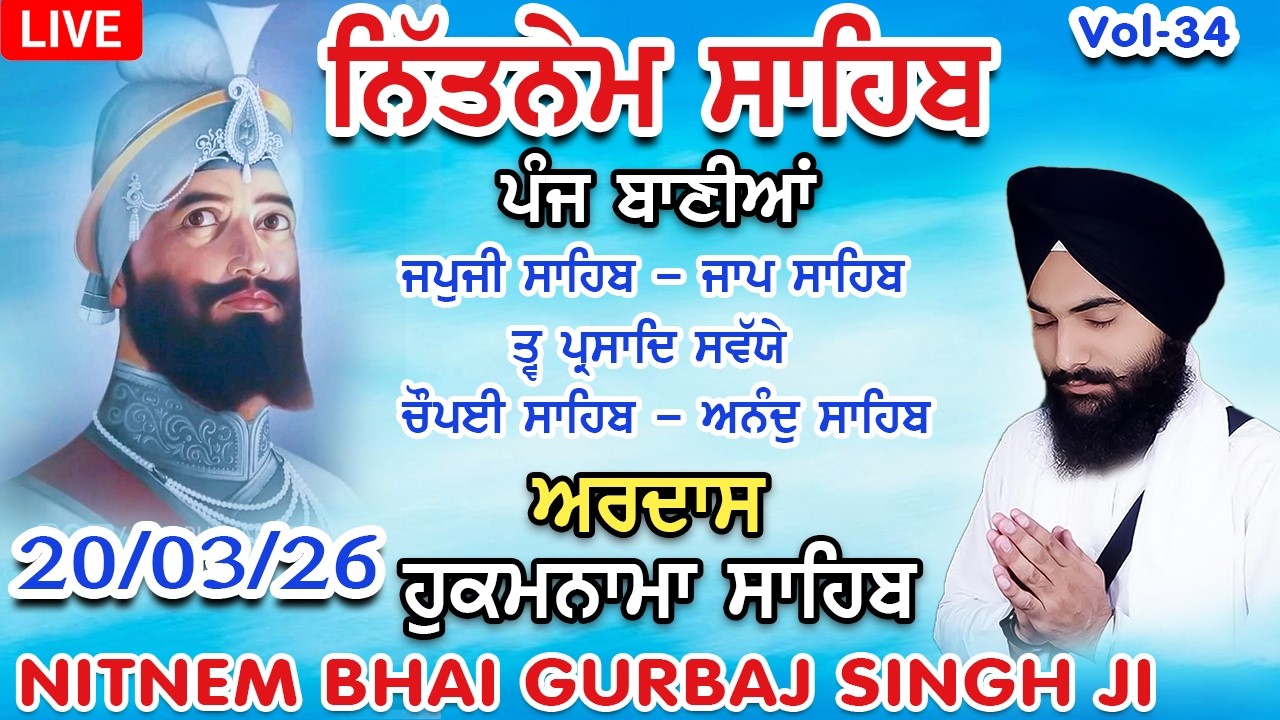 20 March 2026 Panj Bania | Nitnem Sahib ਨਿੱਤਨੇਮ ਸਾਹਿਬ ,ਪੰਜ ਬਾਣੀਆਂ ,ਚੌਪਈ ਸਾਹਿਬ | Bhai Gurbaj Singh Ji