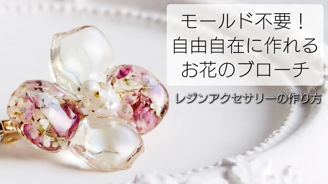レジン♡モールド不要！自由自在に作れるお花のブローチ 作り方