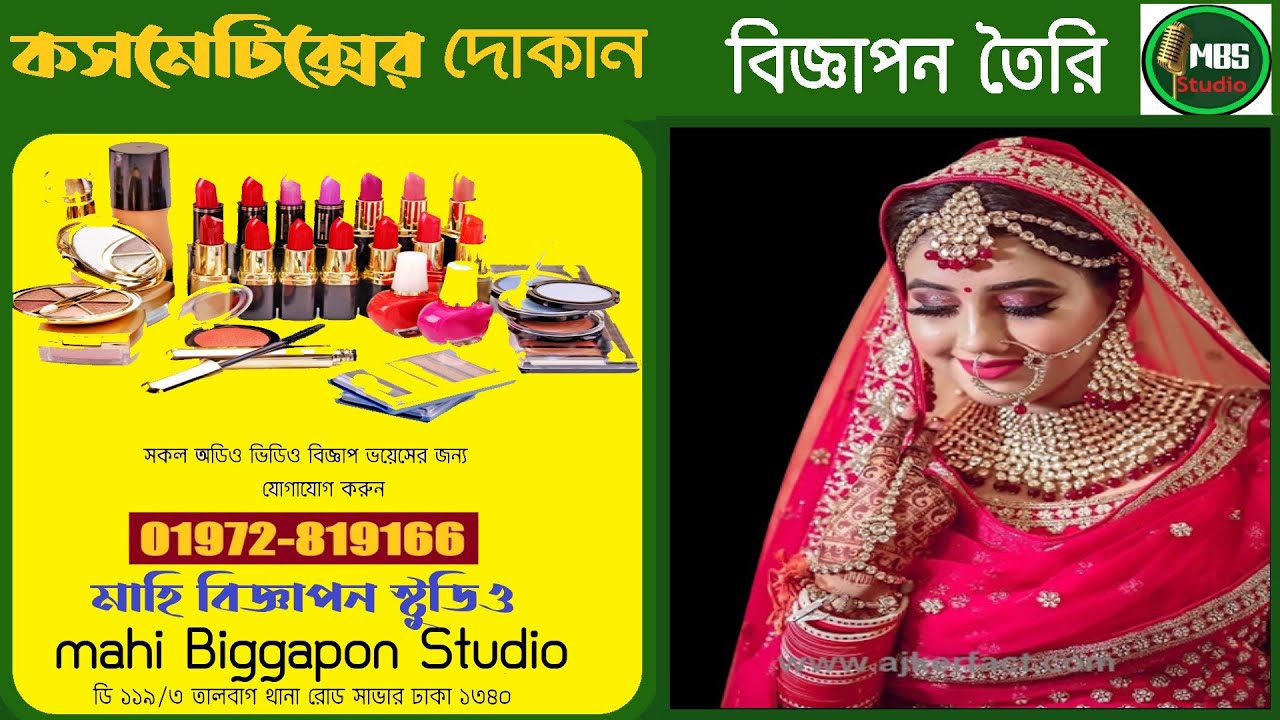 কসমেটিক্স পার্লার বিজ্ঞাপন | Cosmetics Shop Ad | Biggapon Recording Studio | মাহি #বিজ্ঞাপন_স্টুডিও