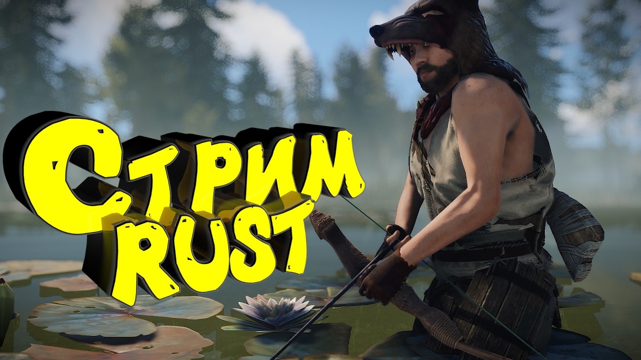 Раст с нуля. Соло бомж выживание. Стрим #раст #rust #выживание