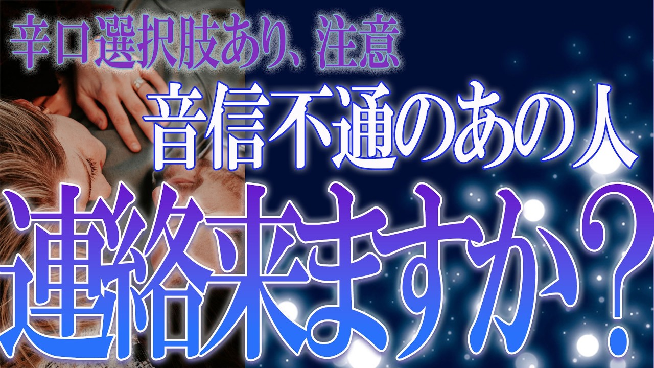 【タロット占い】【恋愛】【復縁】【相手の気持ち】🌶️🌶️辛口選択肢あり！閲覧注意🌶️🌶️音信不通のあの人、連絡来ますか❓❓🔮😢💣💀💣【恋愛占い】