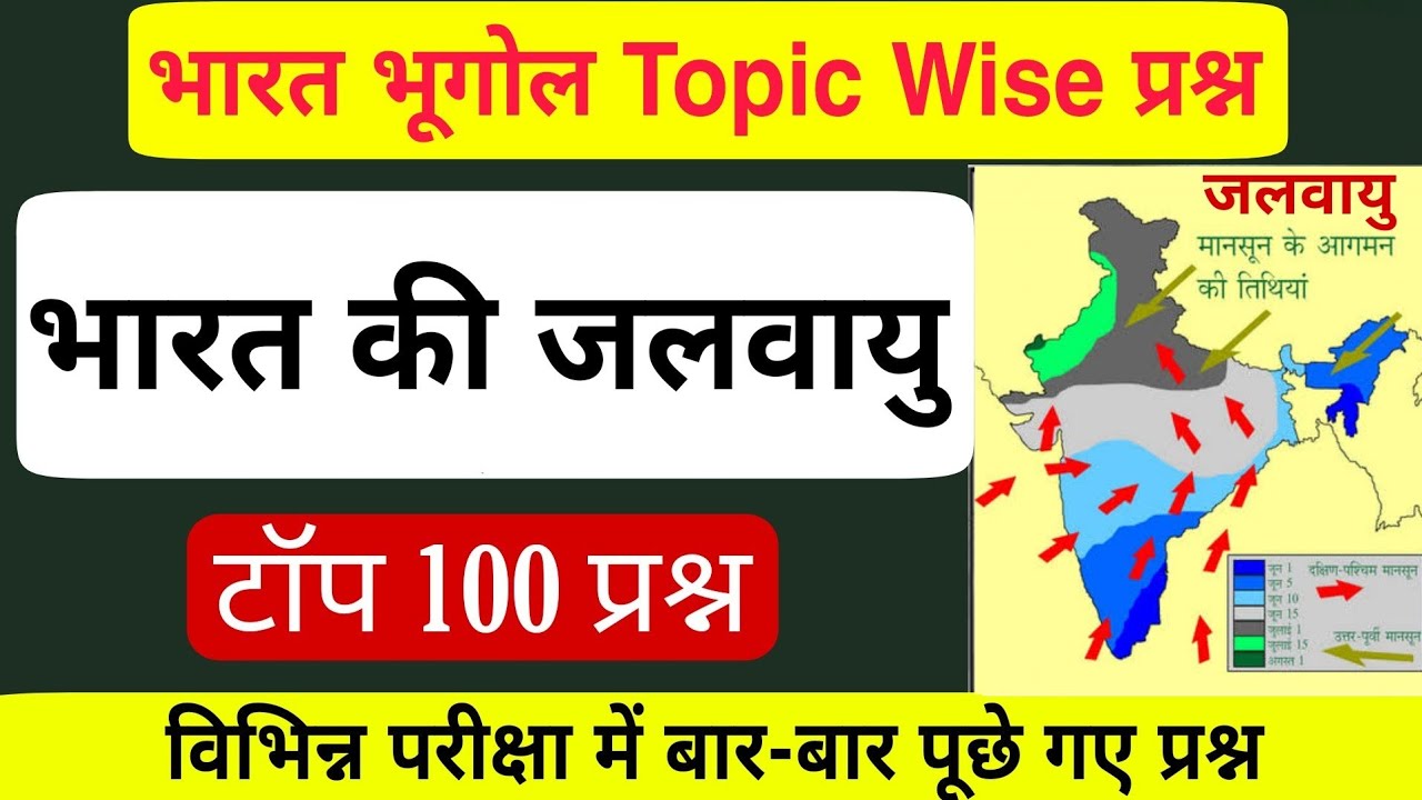 भारत की जलवायु के टॉप 100 प्रश्न | भारत का भूगोल | Indian Geography Jalvayu | Jalvayu Question