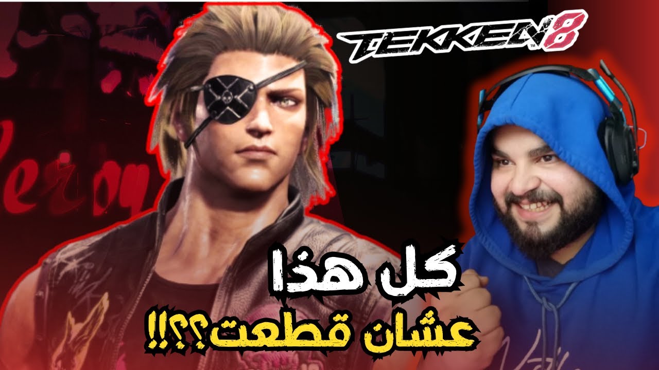 انا اسف 🌹 + قيمبلاي / TEKKEN 8