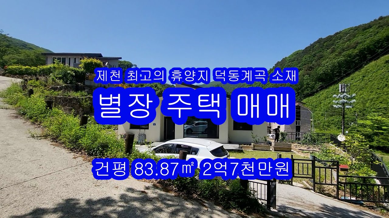 #제천 주택 매매#제천 최고의 휴양지 덕동계곡 상류 주택 매매#별장형으로 철근콘크리트#대지513㎡, 건평 83.87㎡