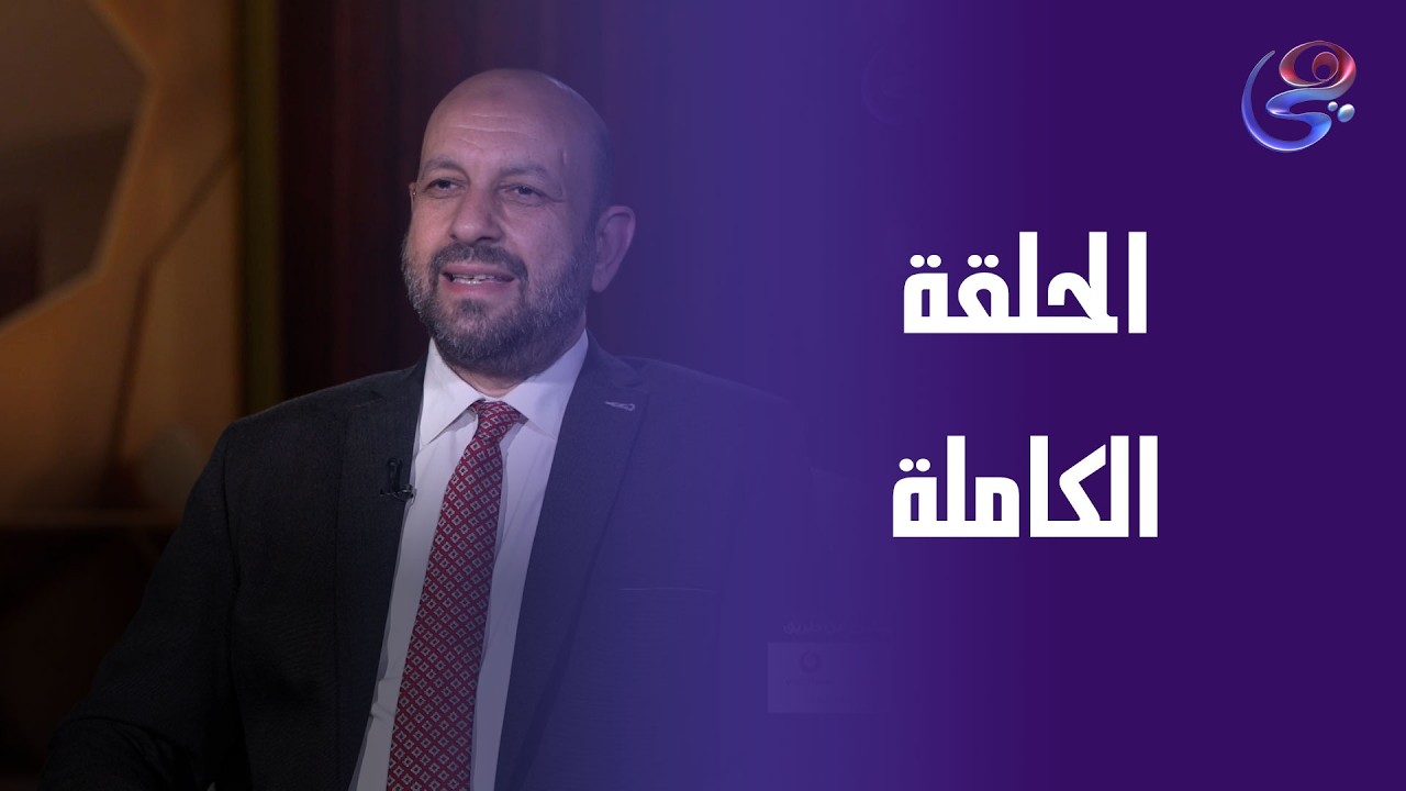 طهر قلبك - مع د. أحمد نصر - الحلقة الكاملة - الثلاثاء-10-3-2026