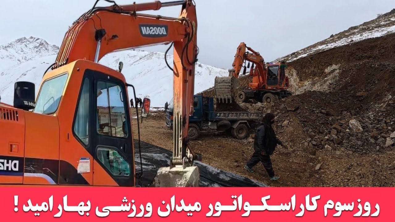 | روز سوم کار اسکواتور میدان ورزشی بهار امید | منطقه اشوغلکه | #afghanistan #hazaragi