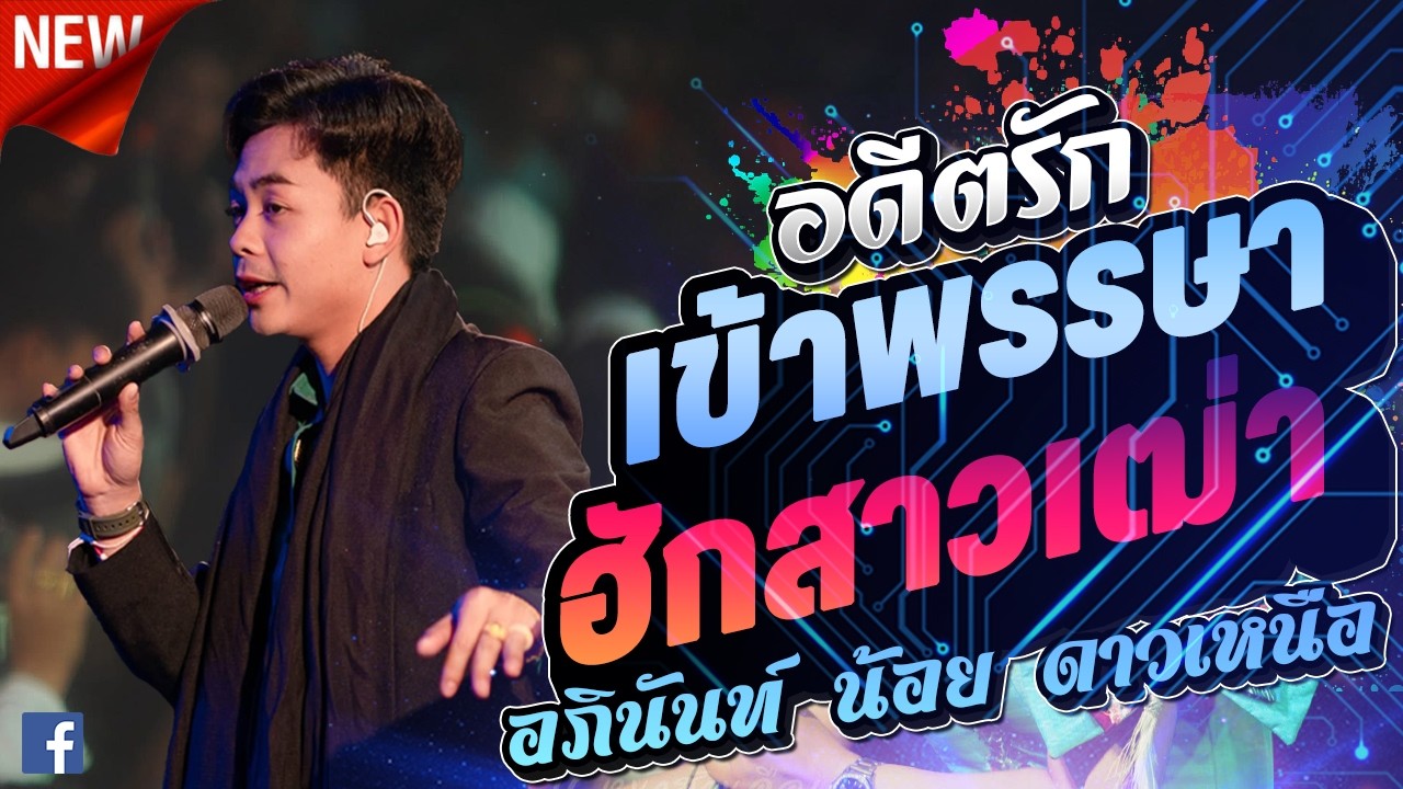 #ลำซิ่ง อดีตรักวันเข้าพรรษา ฮักสาวเฒ่า x อภินันท์ น้อย ดาวเหนือ l กาต้าร์channel