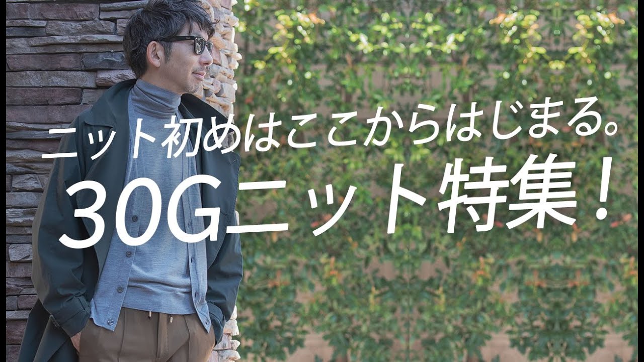 【完全保存版】やっぱり冬はニット！選び方から着こなし術まで30Gニットを大特集！【メンズファッション 40代50代】