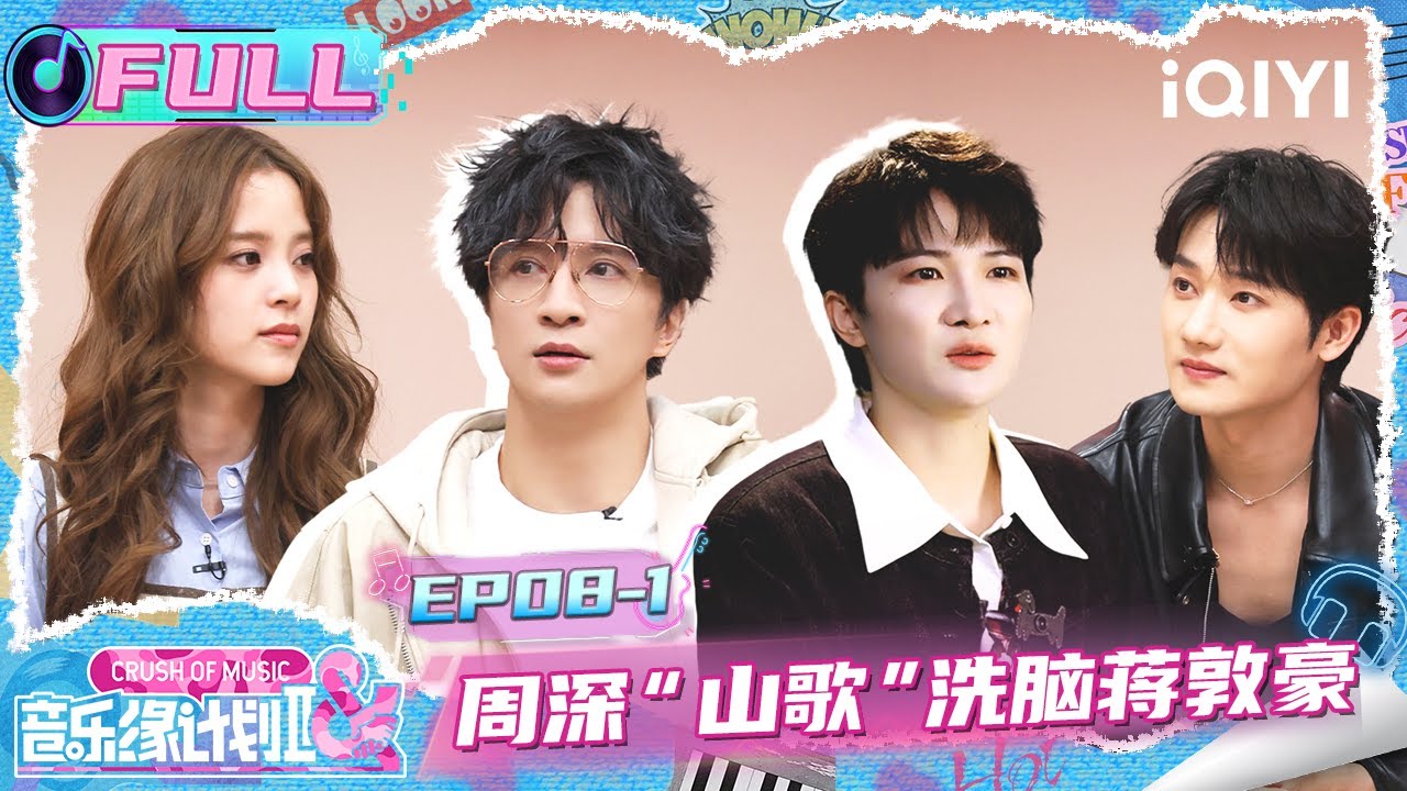 【EP08上】周深唱“山歌”洗脑蒋敦豪🤣欧阳娜娜“叩问”薛之谦🫣 | 音乐缘计划2 FULL | Crush of Music | iQIYI慢综艺