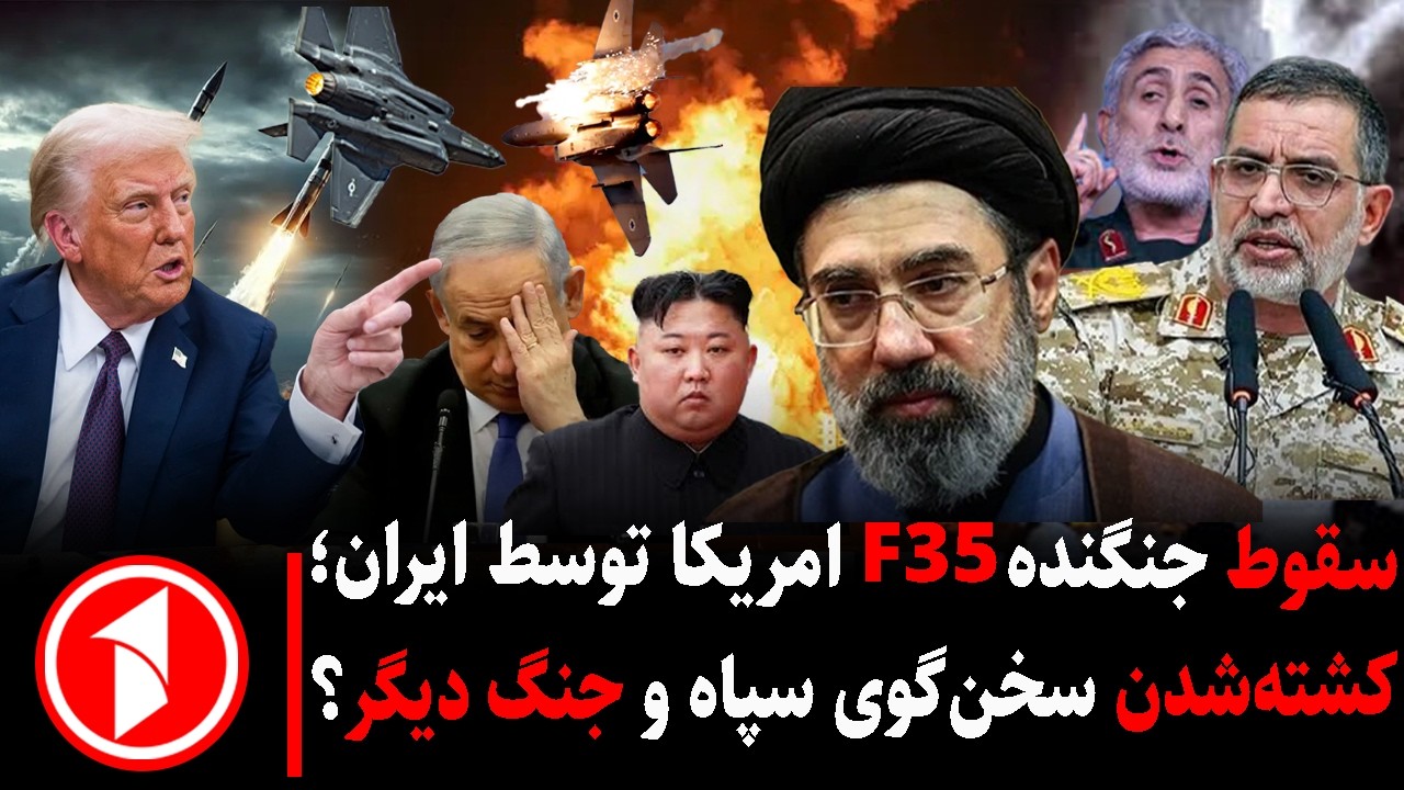 خبر های ساعت ۰۶:۳۰ || ایران جنگنده  اف ۳۵ امریکا را زد واسراییل سخنگوی سپاه را کشت