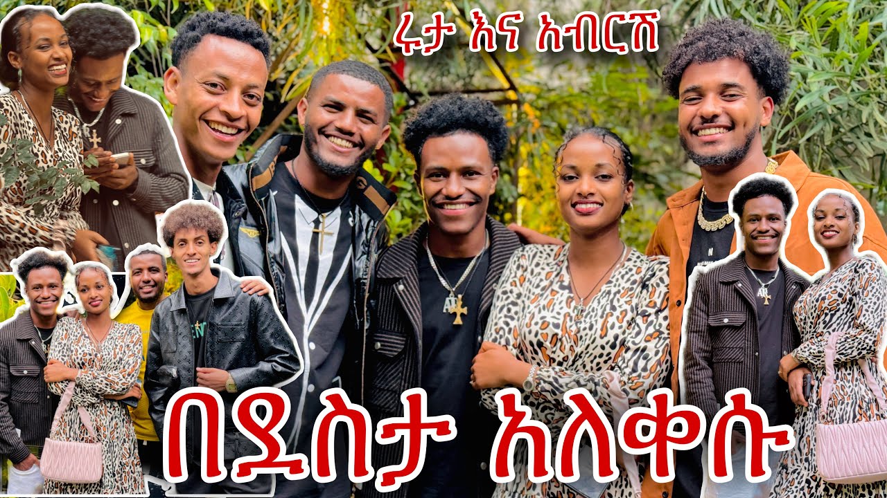 📢 ያላንቺ ሂወቴ ባዶ ናት❤️ያልጠበቁት ነገር ተፈጠረ😱