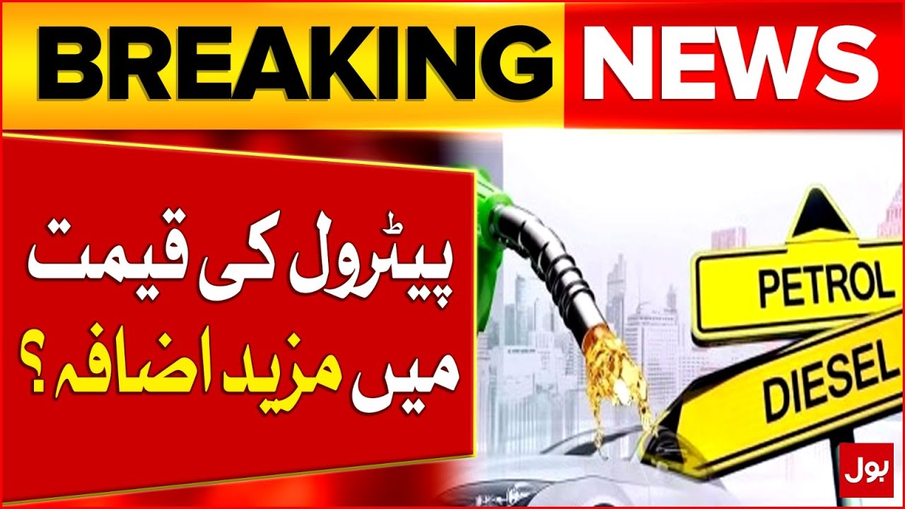 Petrol Price Hike Again In Pakistan? | Notification Issues | Latest Updates | Breaking News