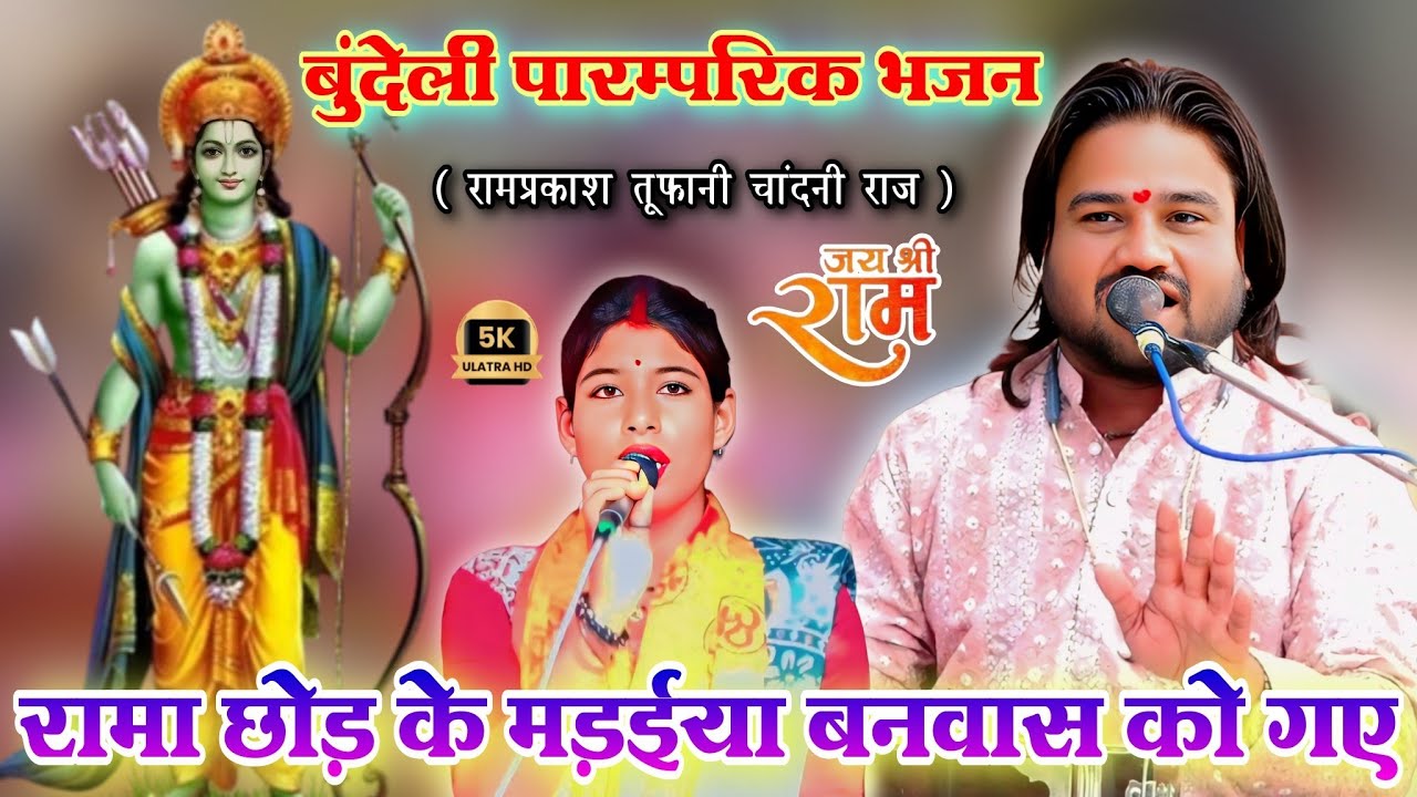 रामा छोड़ के मड़ईया🙏बनवास को गए | बुंदेली पारम्परिक भजन | रामप्रकाश तूफानी चांदनी राज | श्रीराम भजन