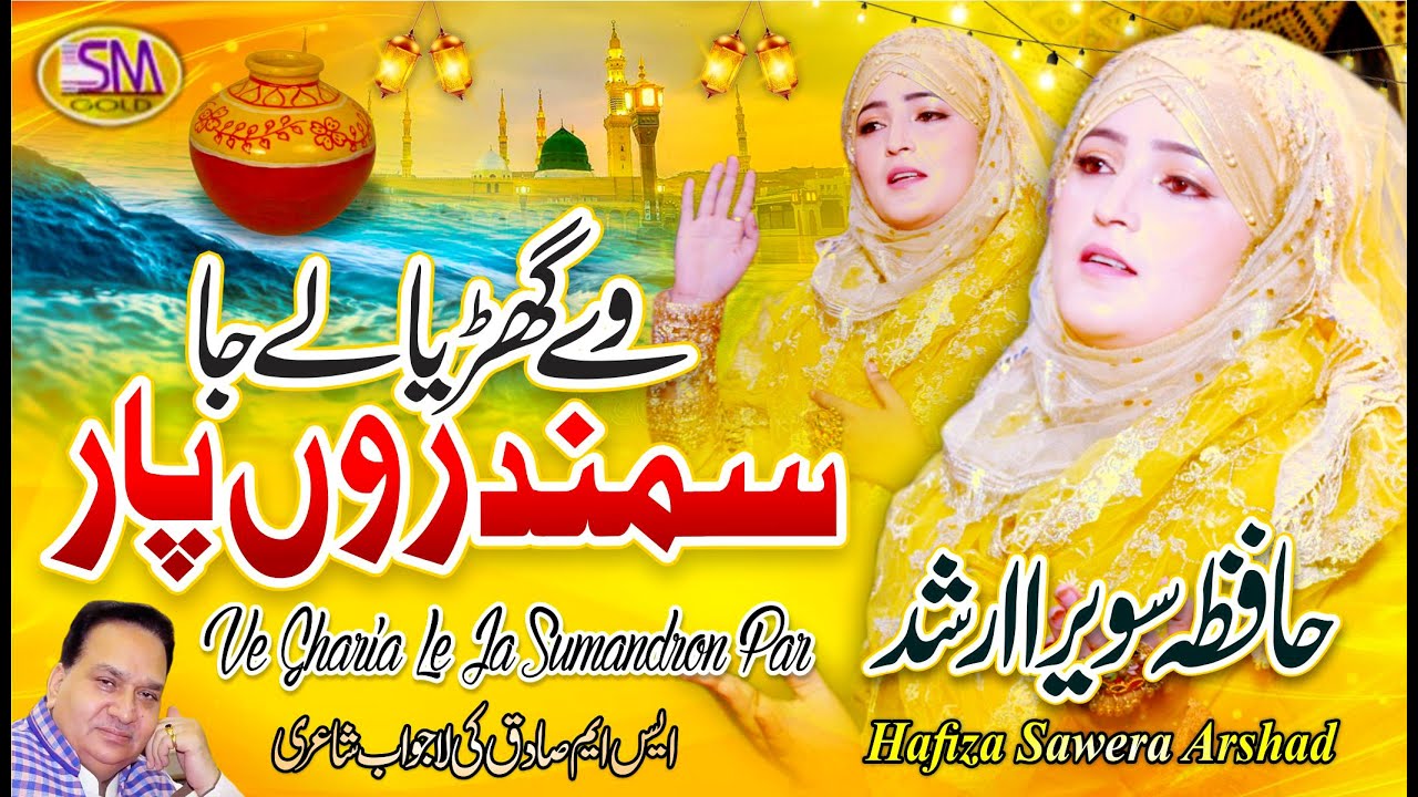 Ve Gharia Le Ja Sumandron Par | Super Hit Punjabi Kalam 2022 | Hafiza Sawera Arshad   SmSadiqStudio