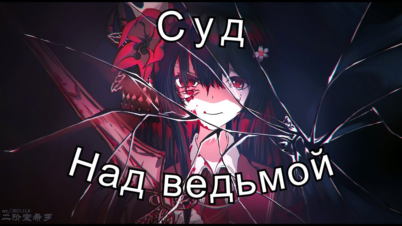 Убийца Данганронпы - Magical Girl Witch Trial [Manosaba]