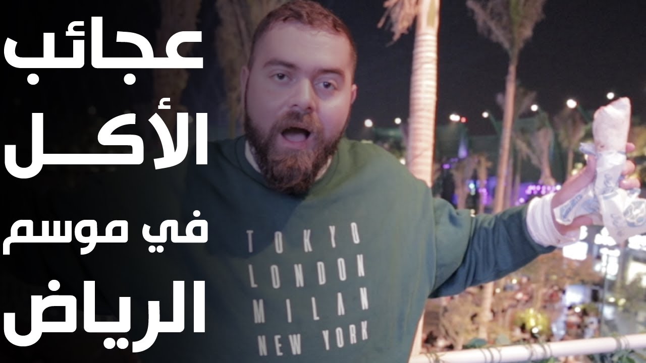 عجائب الأكل في موسم الرياض العجيب! خدود البقرة.. السليق؟ والحنيني!