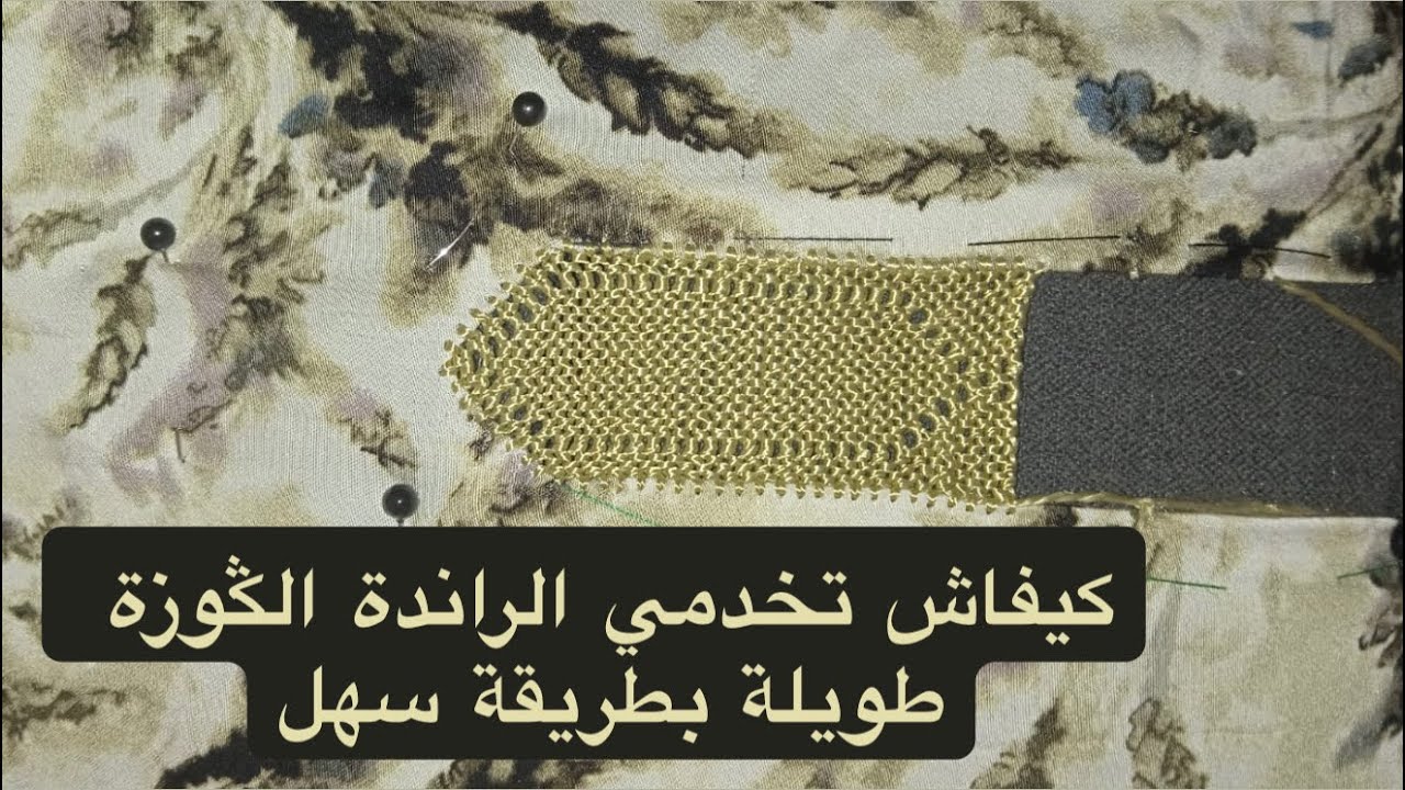 كيفاش تخدمي الراندة الݣوزة طويلة بطريقة سهل مع randa__rifiya