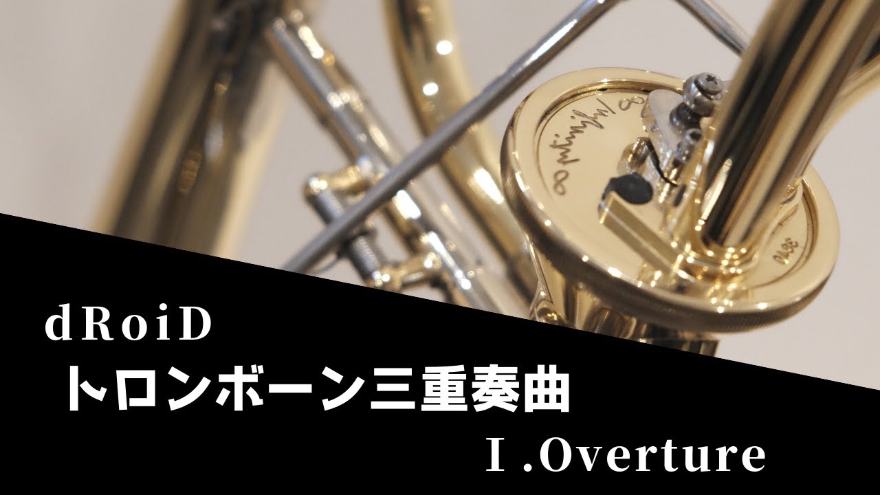 【自作曲】トロンボーン三重奏曲・Ⅰ.Overture