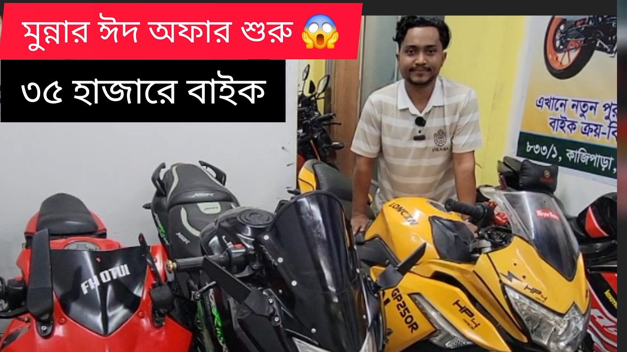 সারা বাংলাদেশ চ্যালেঞ্জ দামে বাইক দিচ্ছে মুন্না ভাই ✅ Second Hand Bike Price In Bangladesh 2026