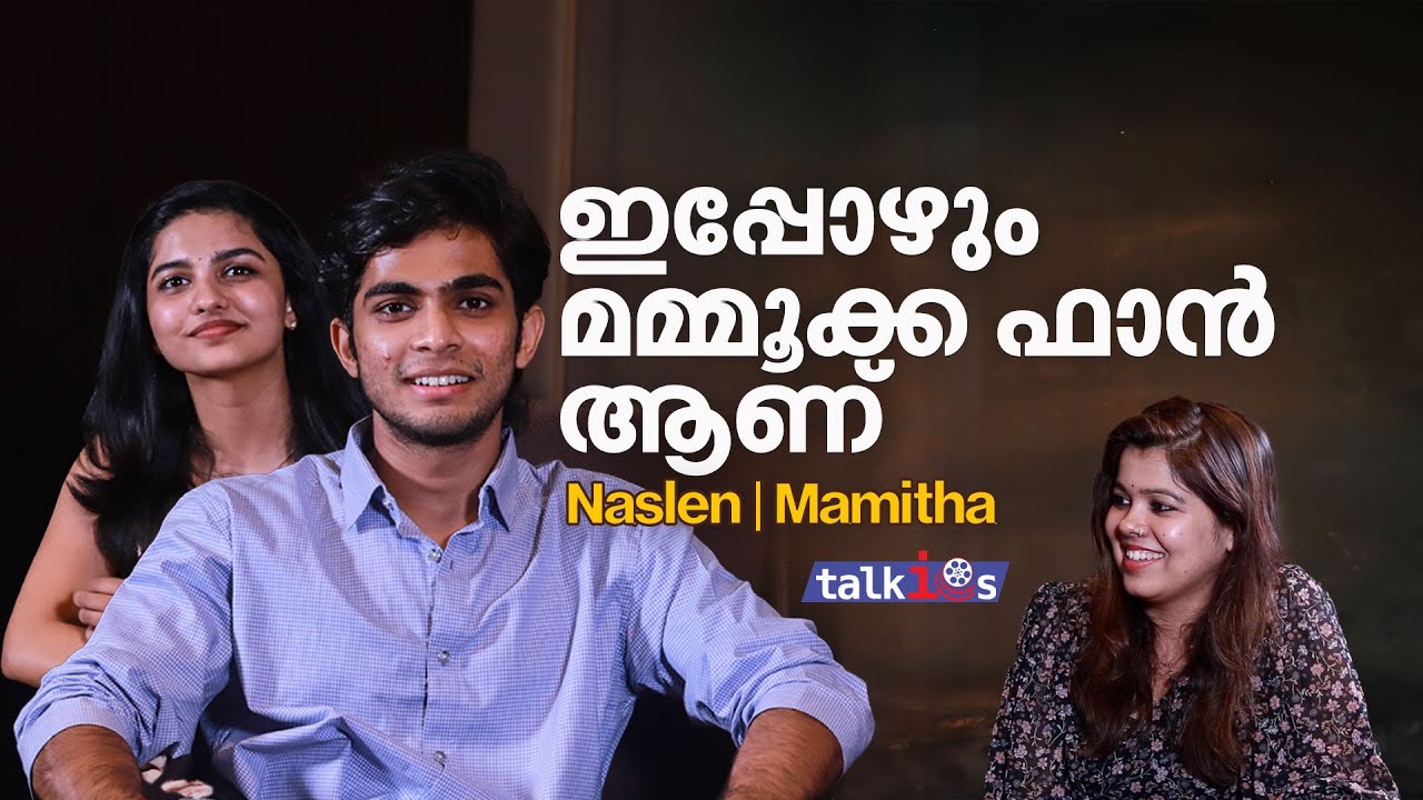 'എനിക്കിപ്പോഴും നല്ല നാണം ഉണ്ട് ഇത്രേം ക്യാമറയുടെ മുന്നില്‍ നില്‍ക്കാന്‍' | Naslen | Mamitha