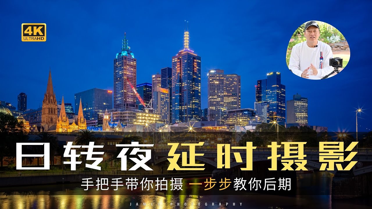 【詹姆斯】 挑战日转夜延时摄影，手把手带你拍延时，一步步教你用 LRTimelapse后期处理 - 提供原素材下载《摄影小白教室 • 第十集》