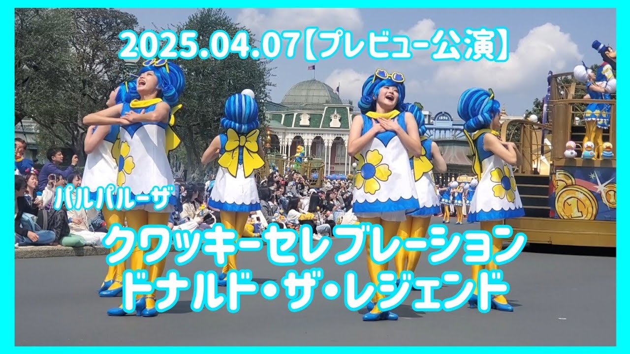 【スニーク最前列ダンサーさん多め】クワッキーセレブレーション　ドナルド・ザ・レジェンド/2025.04.07