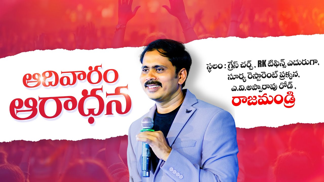 ఆత్మను నమ్మని శాస్త్రం - బైబిలు చెప్పే సత్యం 🔴 LIVE | SUNDAY WORSHIP RAJAHMUNDRY