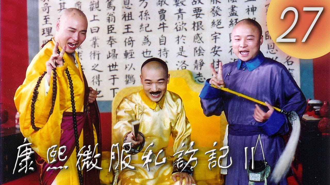 《康熙微服私訪記 II》第27集 主演：#張國立 ， #鄧婕 ， #趙亮 ， #吳軍 ，#劉淼 ， #侯堃， #俞立文