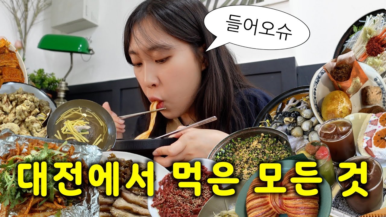 대전인이 느릿하게 말아주는 로컬픽 대전 맛집 투어(전 메뉴 밀가루 포함 주의) [한국05]