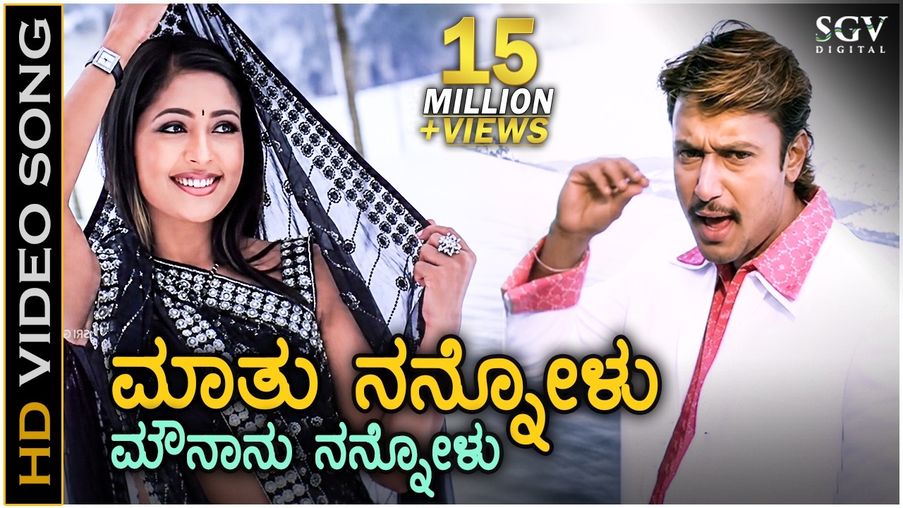 Maathu Nannovalu Song - Kannada | Darshan | Navya Nair | Gaja Kannada Movie Songs