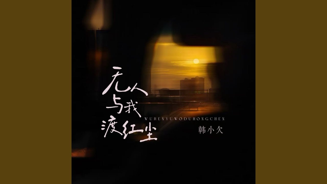 无人与我渡红尘