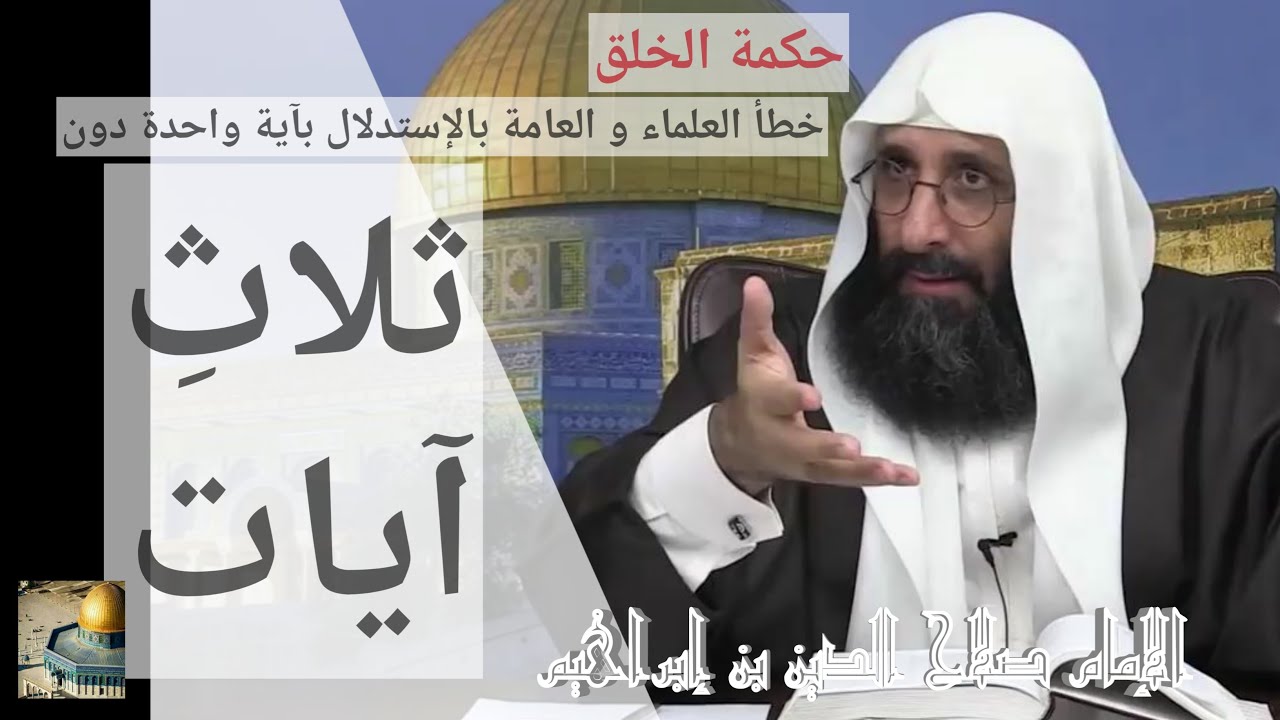 خطأ العلماء و العامة عند الإستدلال على حكمة الخلق بالأخذ بآية واحدة دون ثلاث. الإمام صلاح الدين