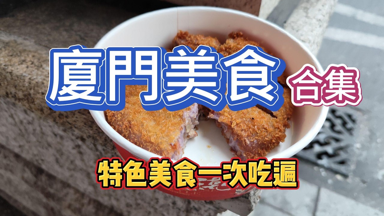 小三通廈門之旅- 美食合集，吃貨必看，一次彙集廈門主要的特色美食，沙茶麵、海蠣煎、芋泥香酥鴨、里肌肉串、仙豆糕、阿杰五香等，輕鬆吃遍廈門
