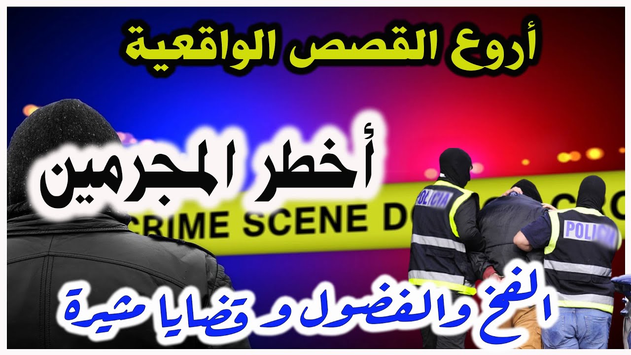 الفخ المتقن والفضول│قضايا بوليسية من قصص وتحقيقات وتحريات الدرك والشرطة