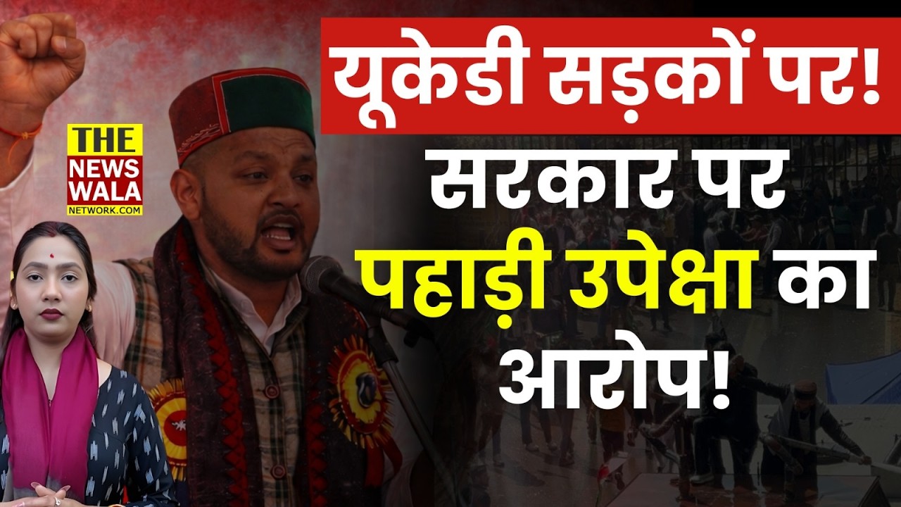 UKD सड़कों पर! Ashish Negi का उग्र प्रदर्शन! सरकार पर पहाड़ी उपेक्षा का आरोप!